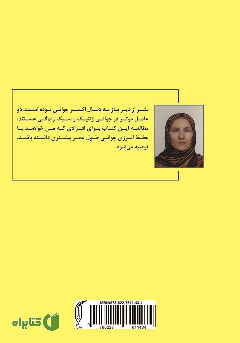 پشت جلد کتاب جدیدترین تحقیقات در مورد راز جوانی