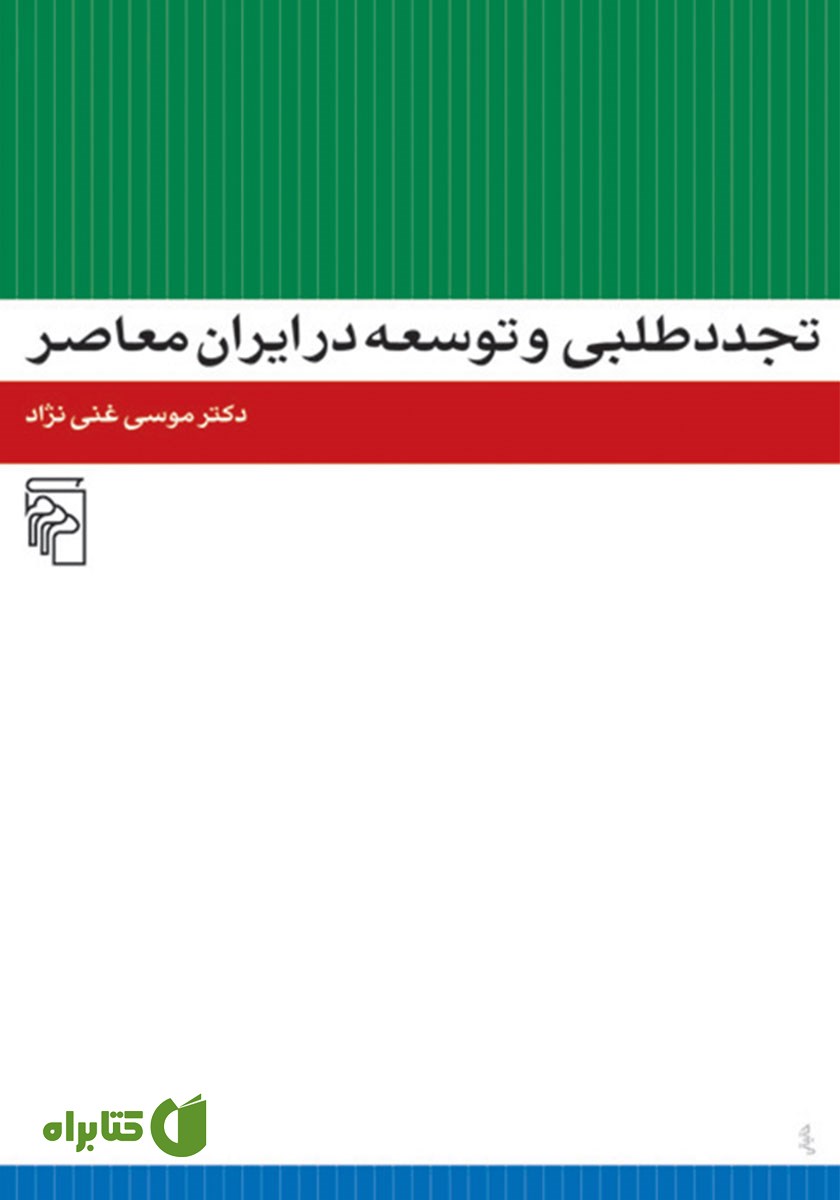 کتاب تجددطلبی و توسعه در ایران معاصر