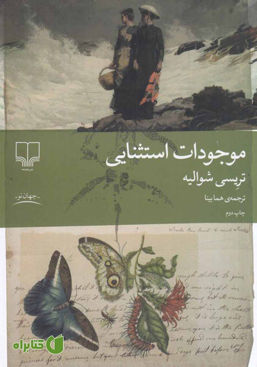 کتاب موجودات استثنایی
