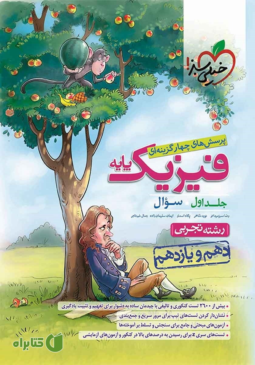 کتاب پرسش‌های چهار گزینه‌ای فیزیک پایه - سوال - دهم و یازدهم - رشته تجربی: جلد اول
