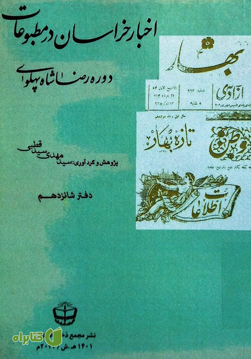 کتاب اخبار خراسان در مطبوعات دوره رضا شاه پهلوی - جلد شانزدهم