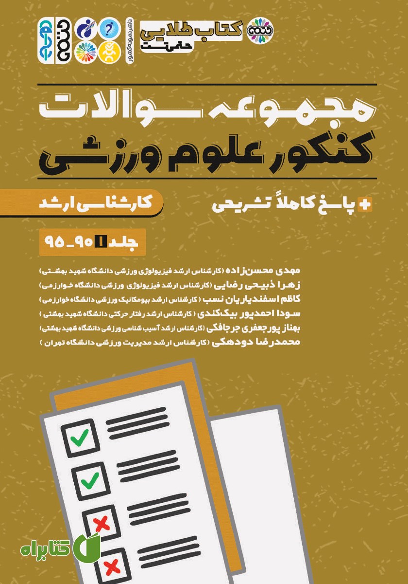 کتاب طلایی مجموعه سوالات کنکور علوم ورزشی - جلد اول