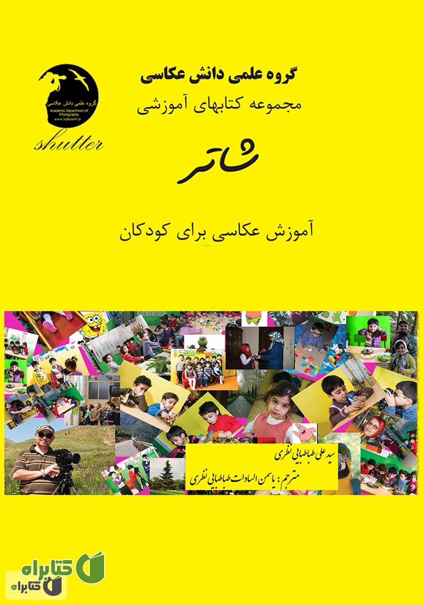 کتاب آموزش عکاسی برای کودکان