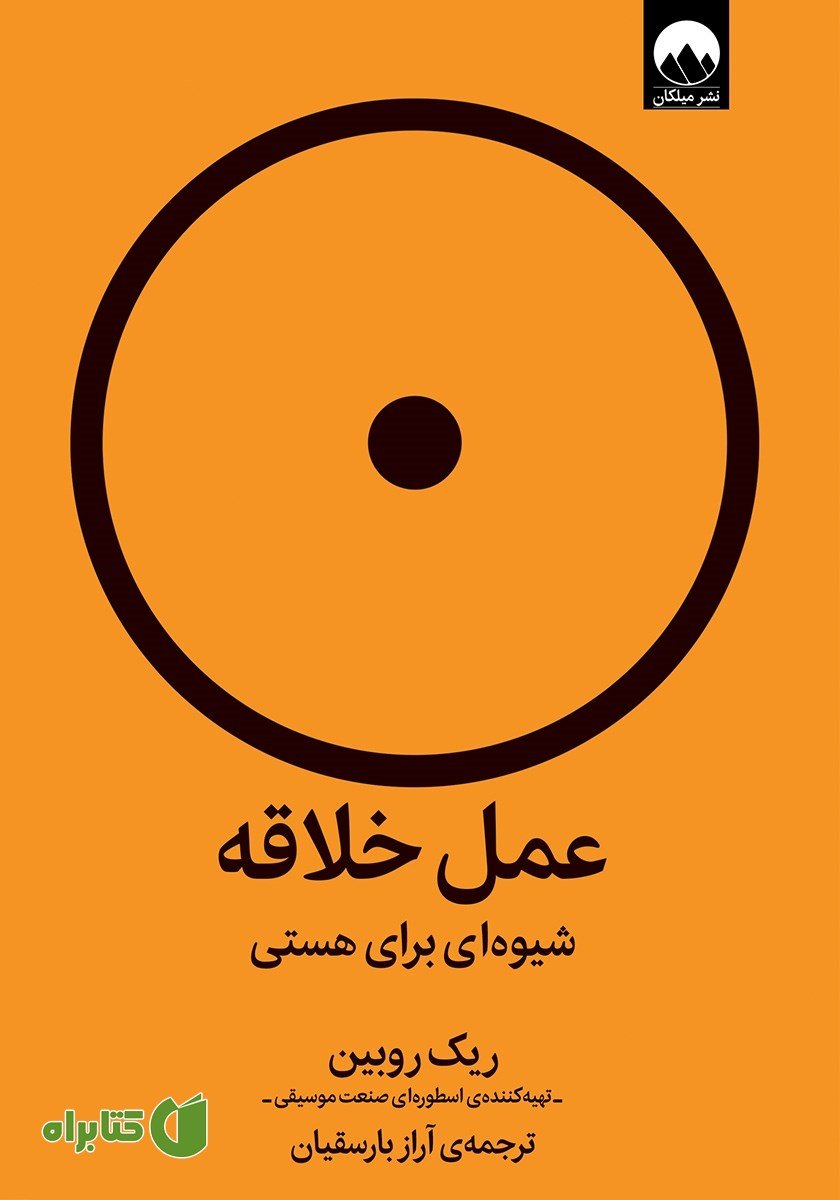 کتاب عمل خلاقه: شیوه‌ای برای هستی