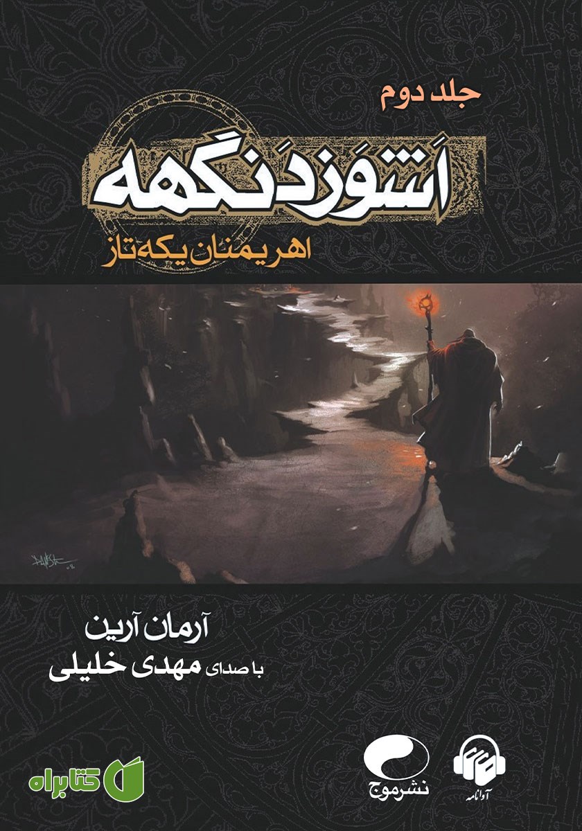 کتاب صوتی اهریمنان یکه تاز