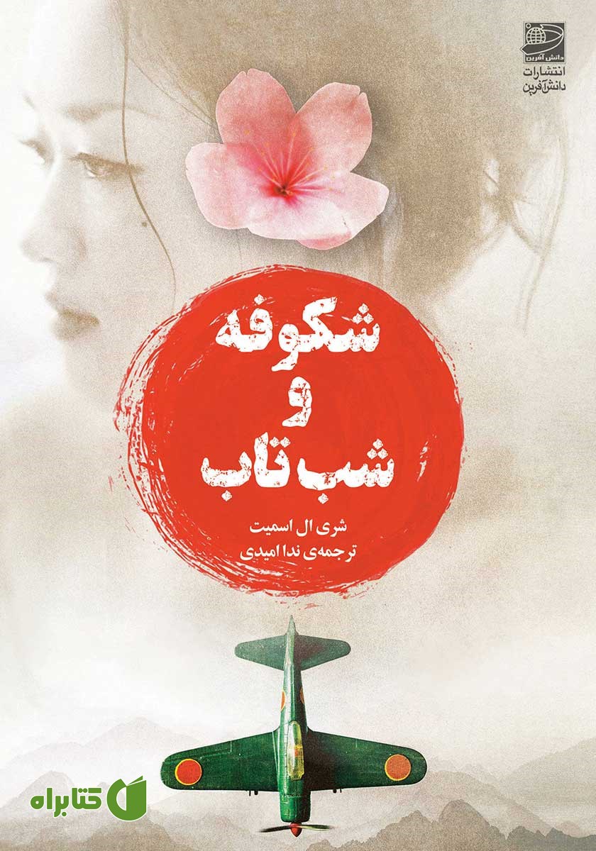 کتاب شکوفه و شب تاب
