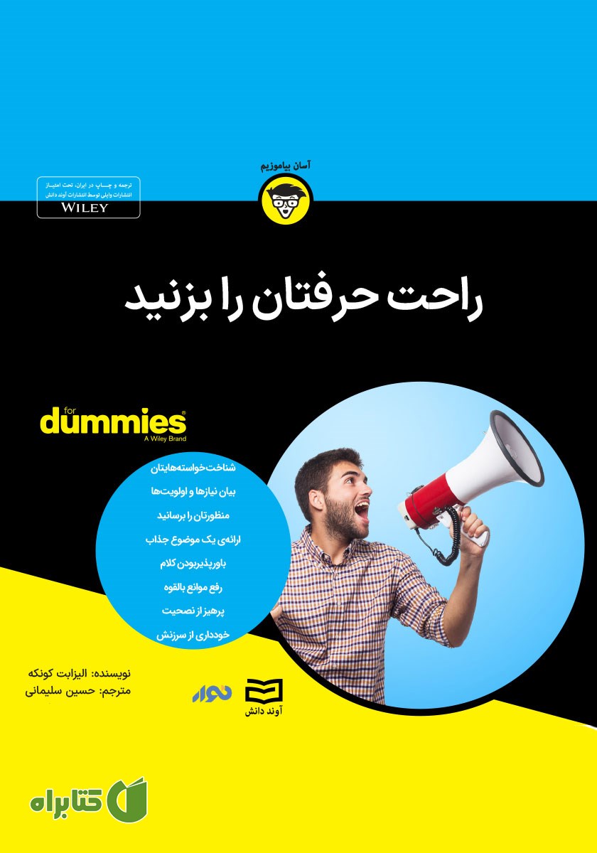 خلاصه کتاب صوتی راحت حرفتان را بزنید