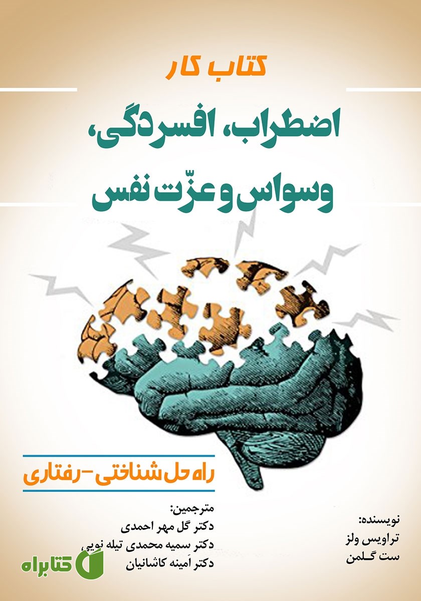 کتاب کار اضطراب، افسردگی، وسواس و عزت نفس