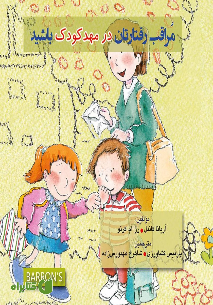 کتاب مراقب رفتارتان در مهد کودک باشید