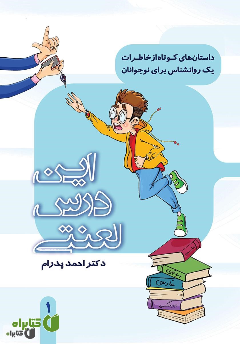 کتاب این درس لعنتی: مجموعه داستان‌های کوتاه از خاطرات یک روانشناس برای نوجوانان 1