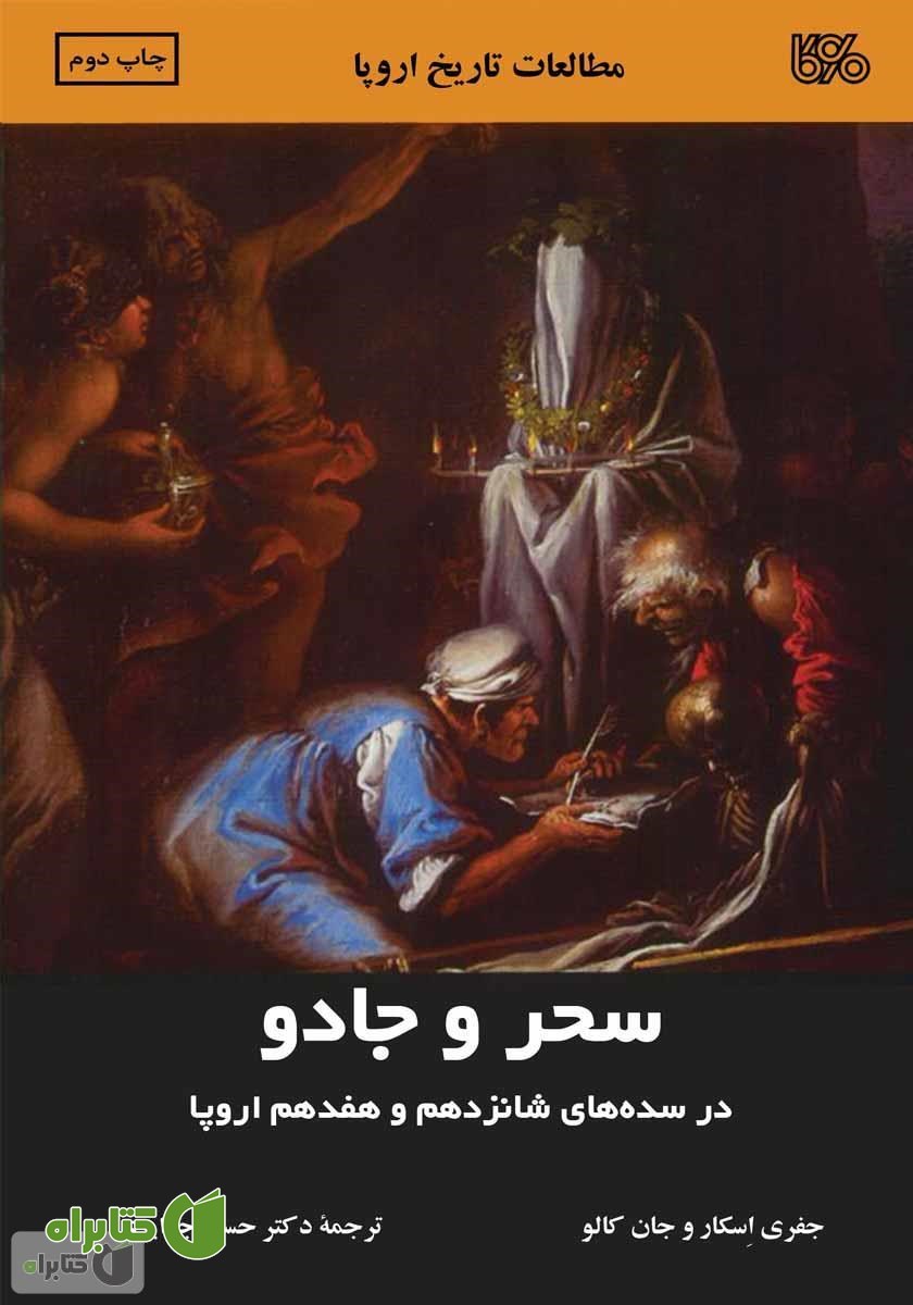 کتاب سحر و جادو در سده‌های شانزدهم و هفدهم اروپا