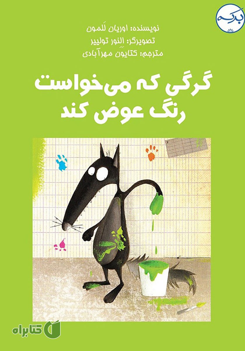 کتاب صوتی گرگی که می‌خواست رنگ عوض کند