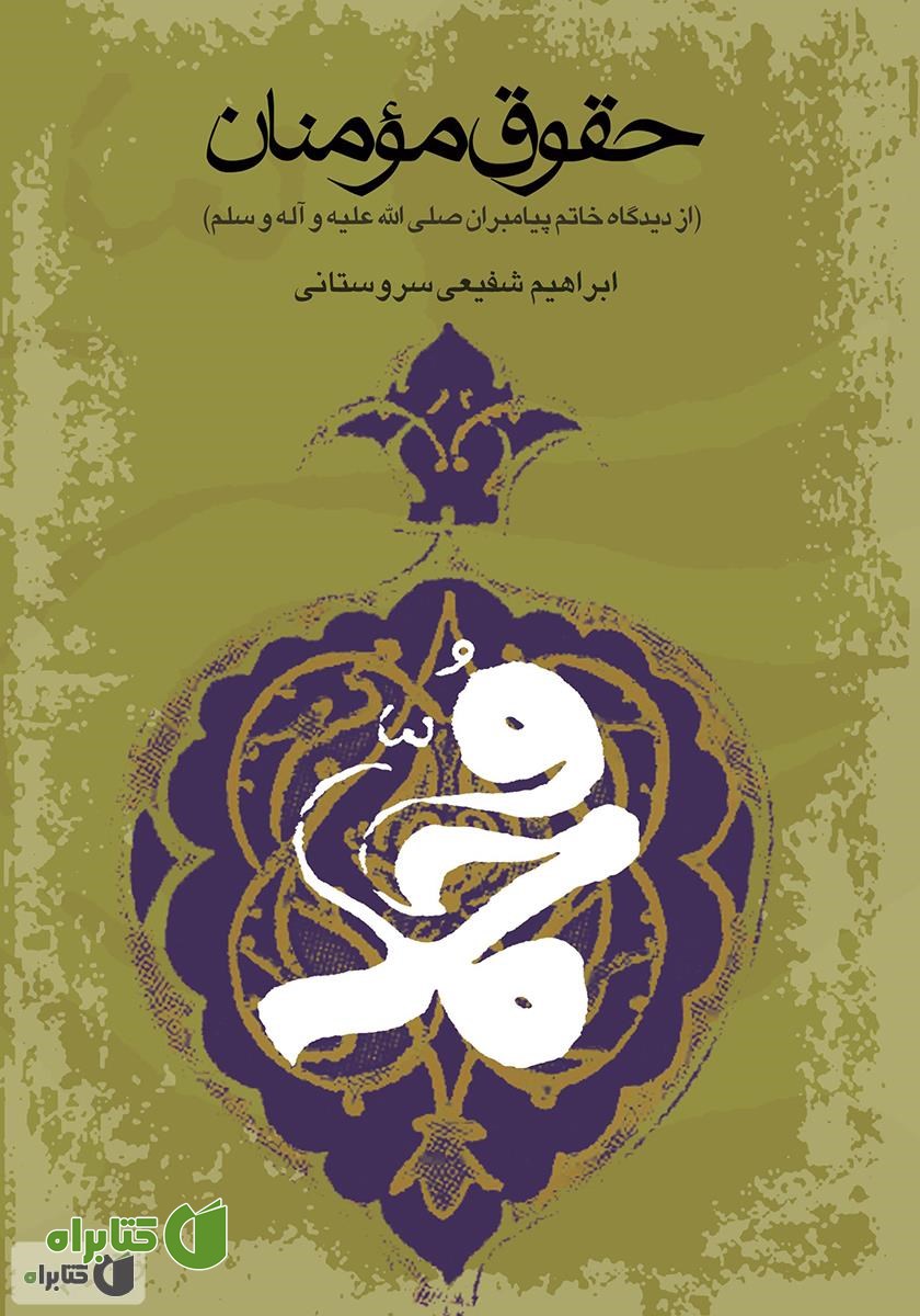 کتاب حقوق مومنان از دیدگاه خاتم پیامبران (ص)
