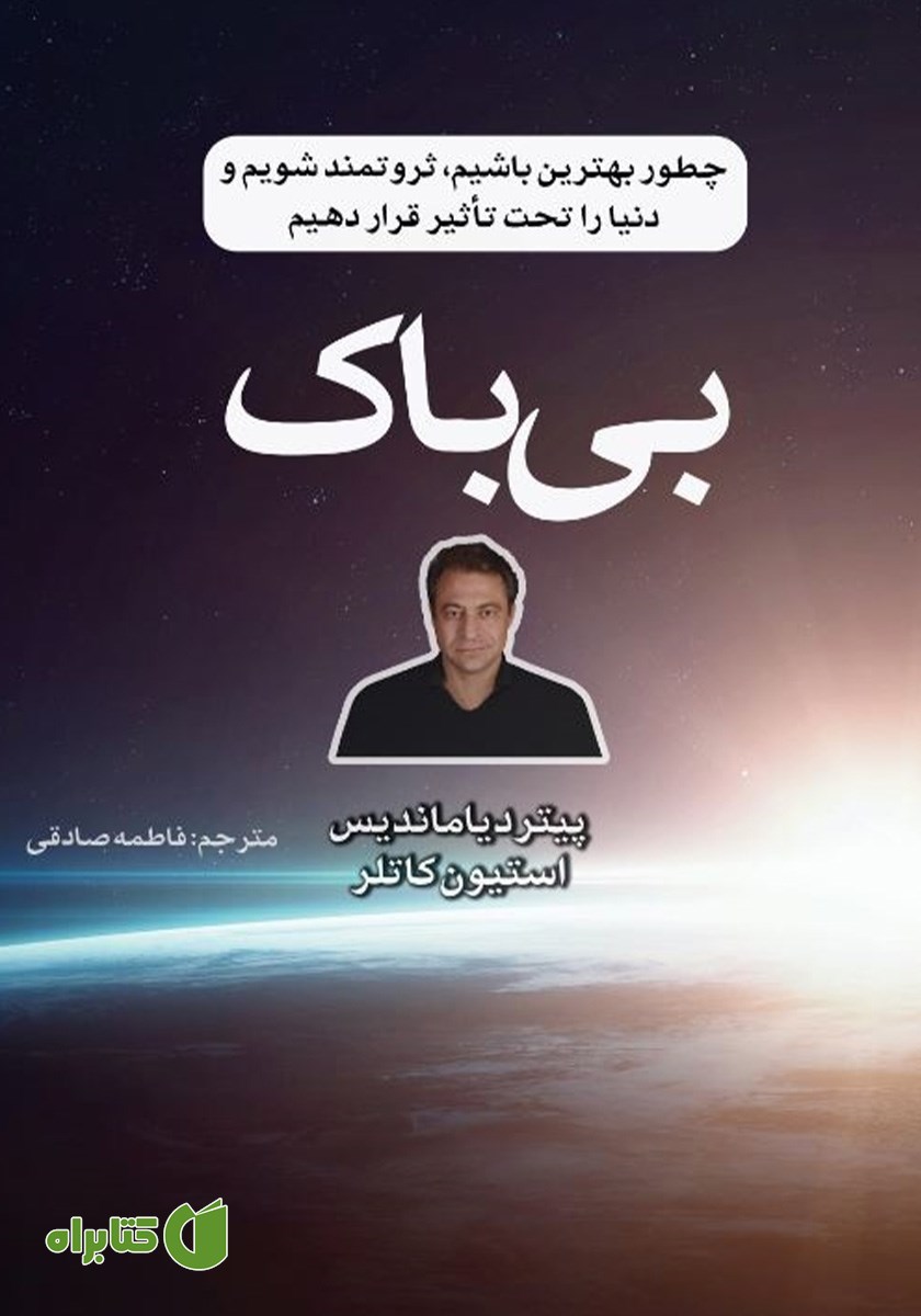 کتاب بی‌باک: چطور بهترین باشیم، ثروتمند شویم و دنیا را تحت‌ تاثیر قرار دهیم