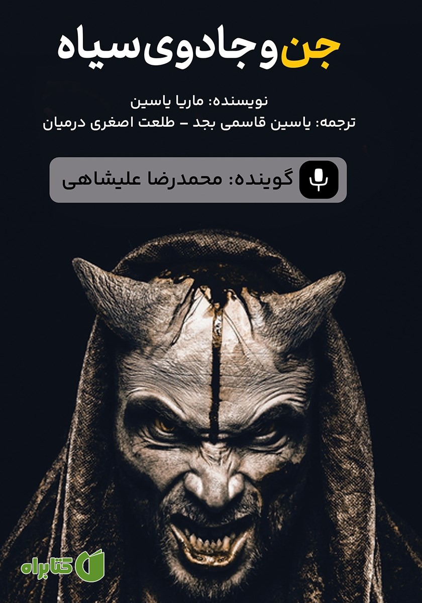 کتاب صوتی جن و جادوی سیاه