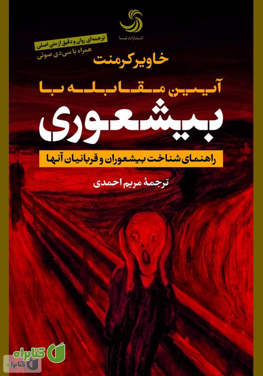 کتاب صوتی آیین مقابله با بیشعوری: راهنمای شناخت بیشعوران و قربانیان آن‌ها
