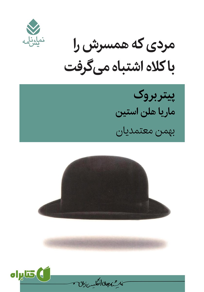 کتاب مردی که همسرش را با کلاه اشتباه می‌گرفت