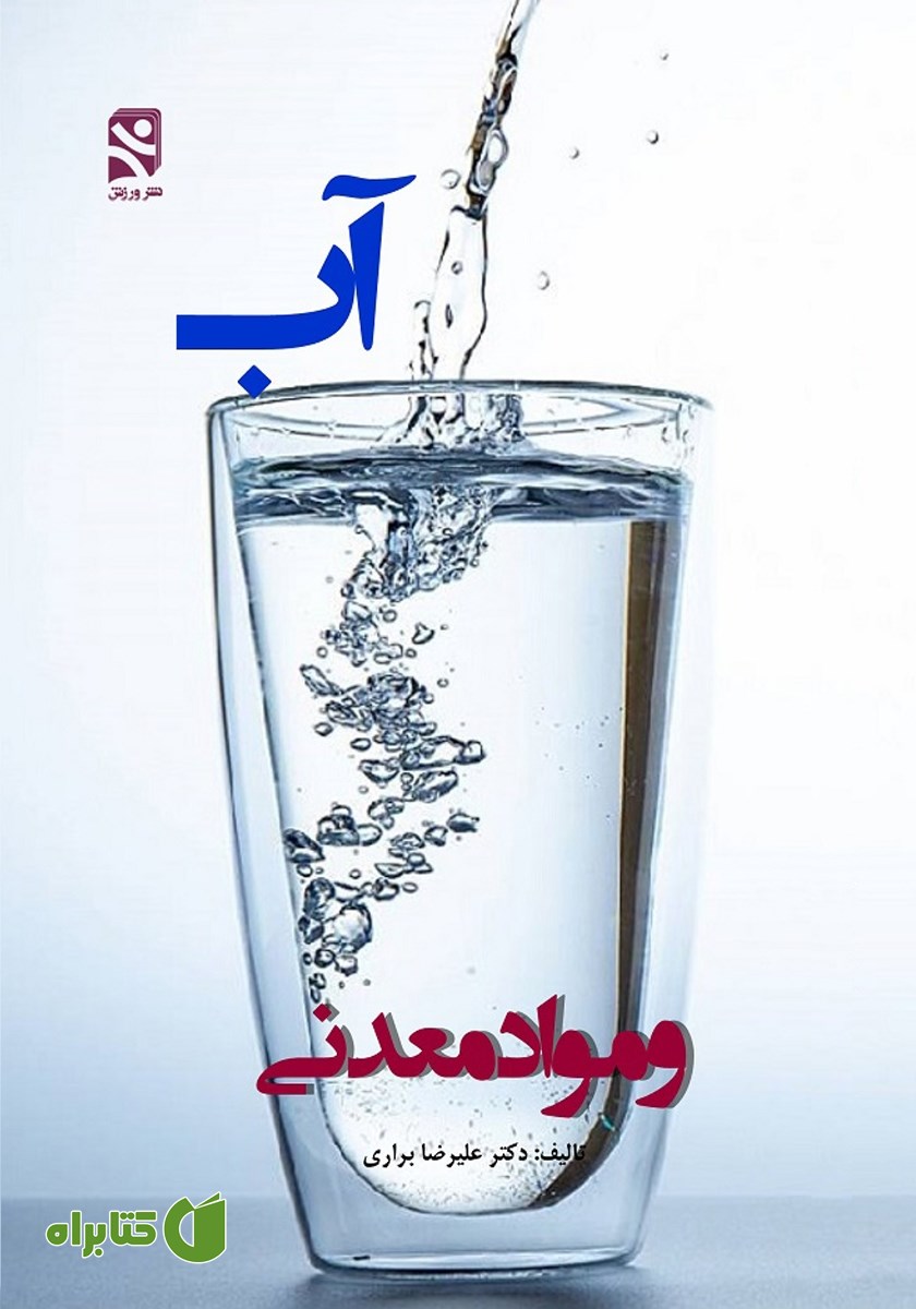کتاب آب و مواد معدنی