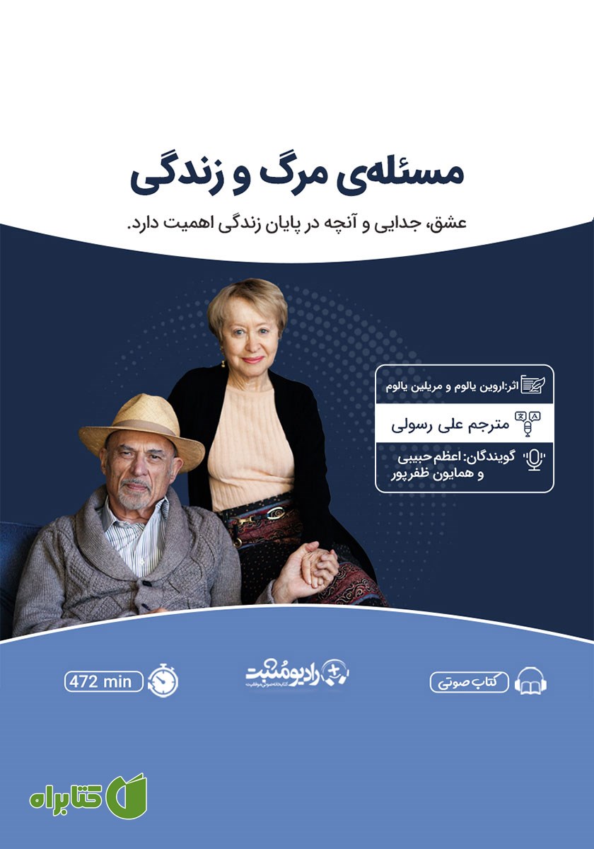 کتاب صوتی مسئله مرگ و زندگی