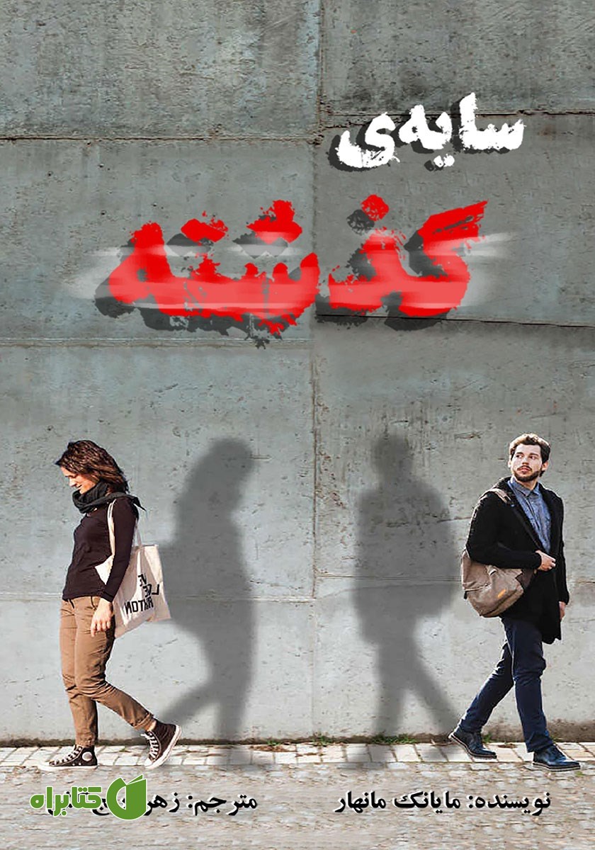 کتاب سایه‌ی گذشته