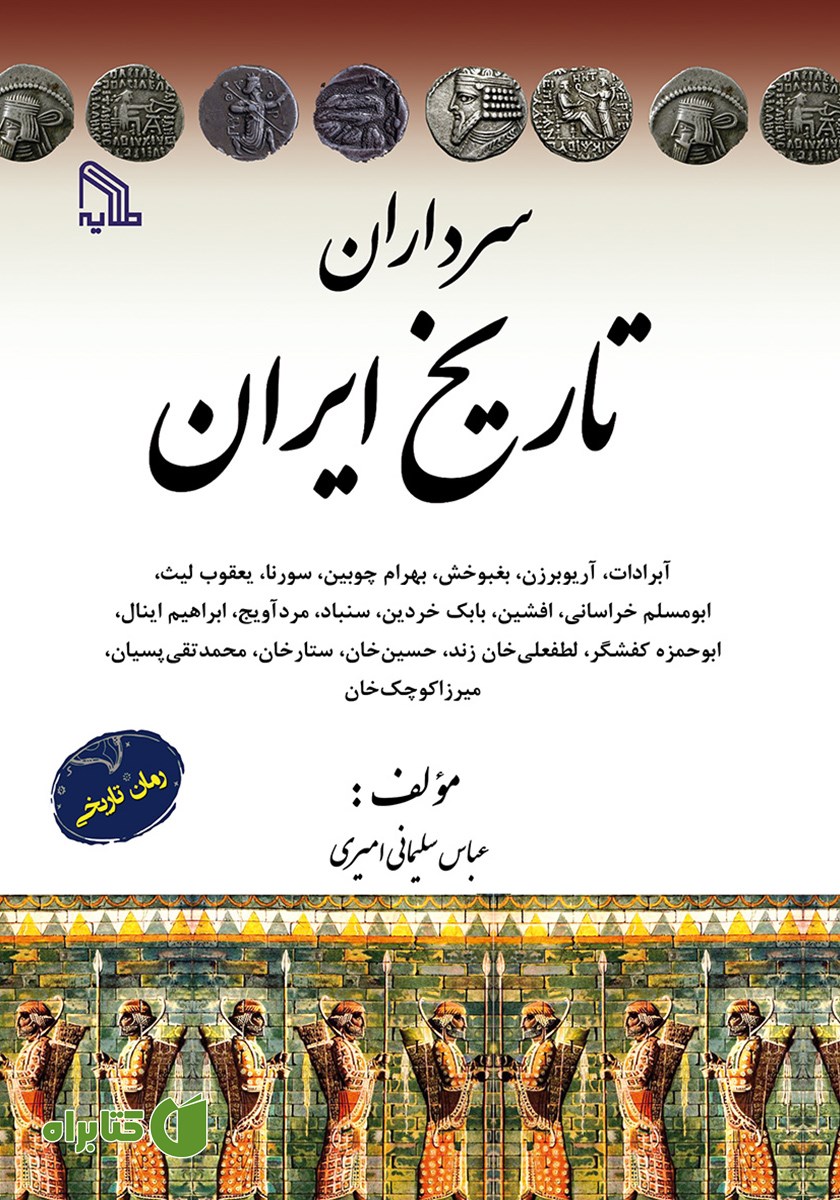 کتاب سرداران تاریخ ایران