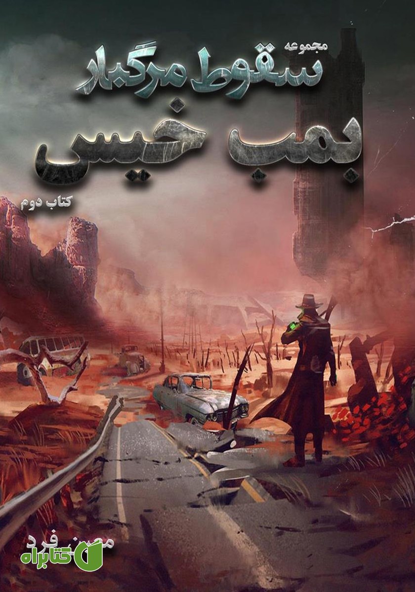 کتاب صوتی سقوط مرگبار 2: بمب خیس