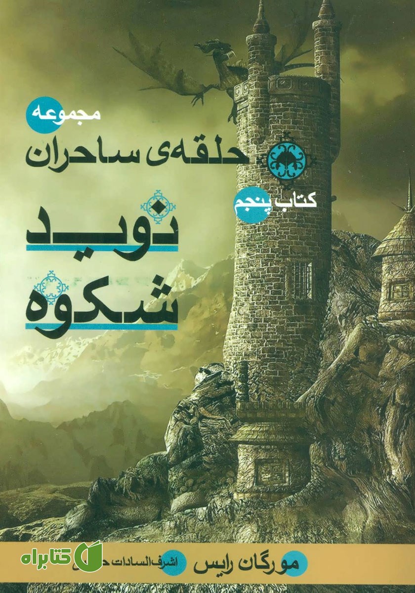 کتاب حلقه ساحران - جلد پنجم: نوید شکوه