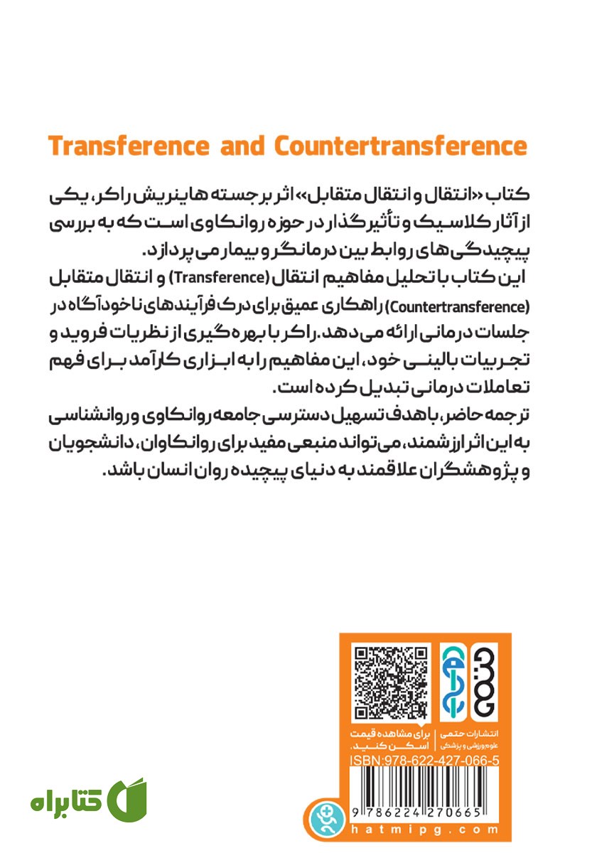 پشت جلد کتاب انتقال و انتقال متقابل