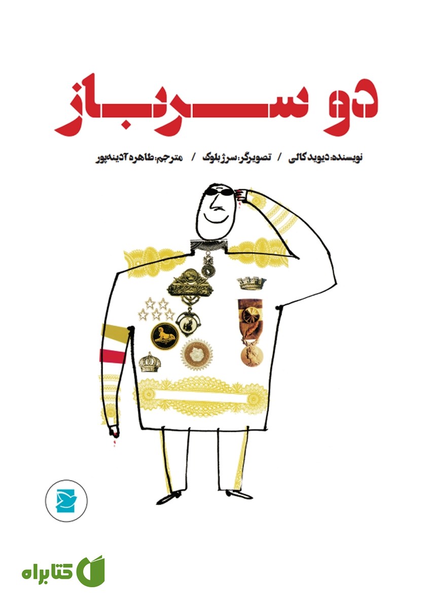 کتاب دو سرباز