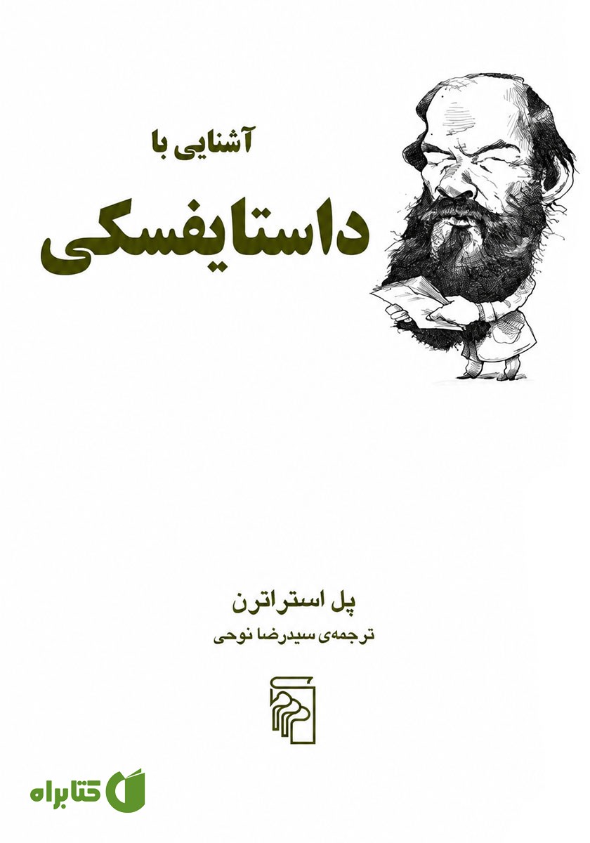کتاب آشنایی با داستایفسکی