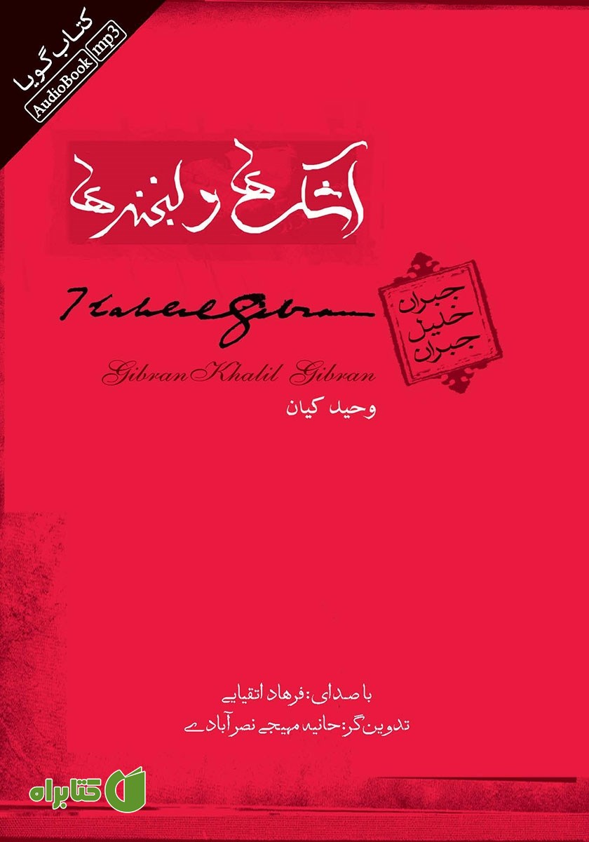 کتاب صوتی اشک‌ها و لبخندها