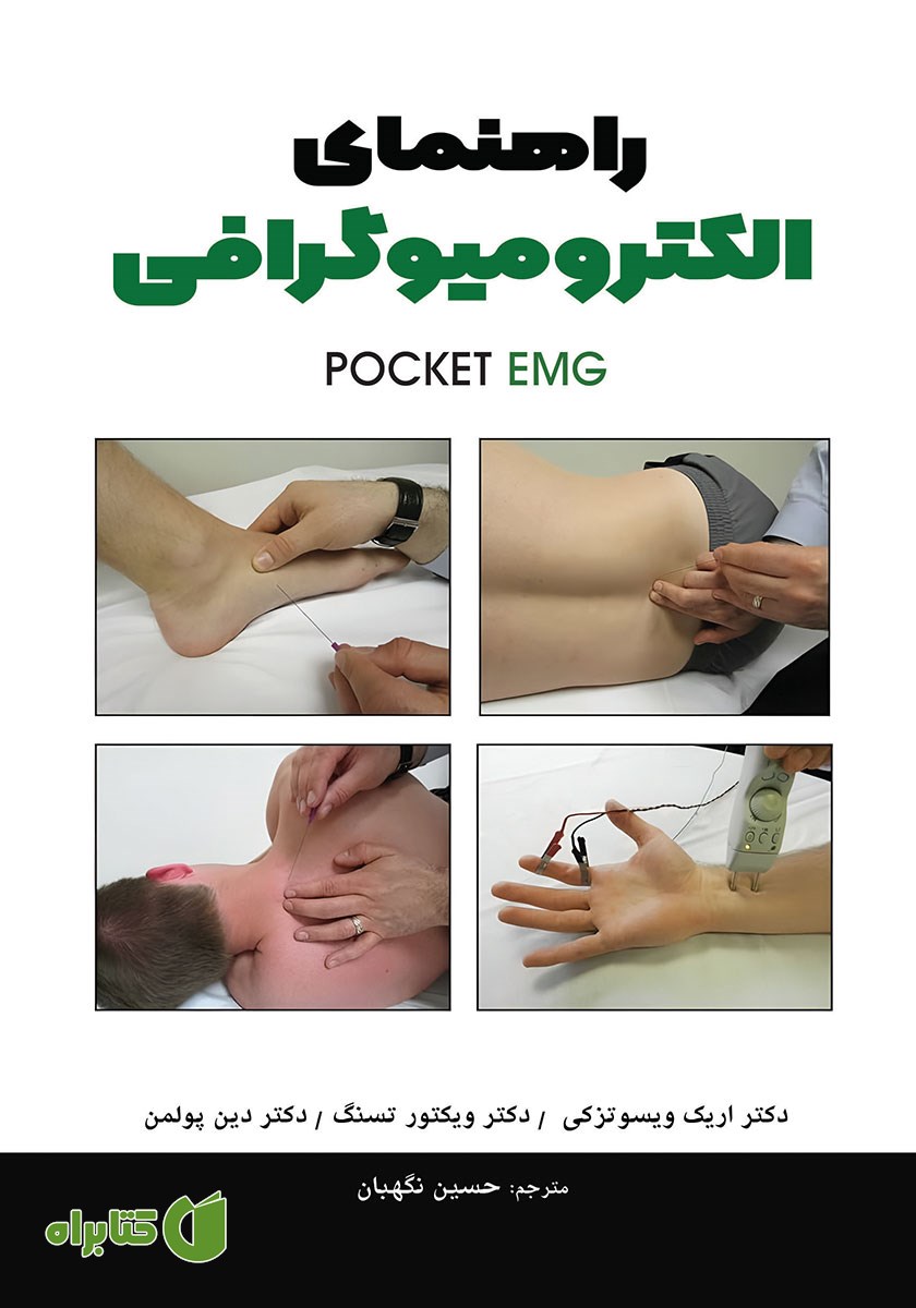 کتاب راهنمای الکترومیوگرافی