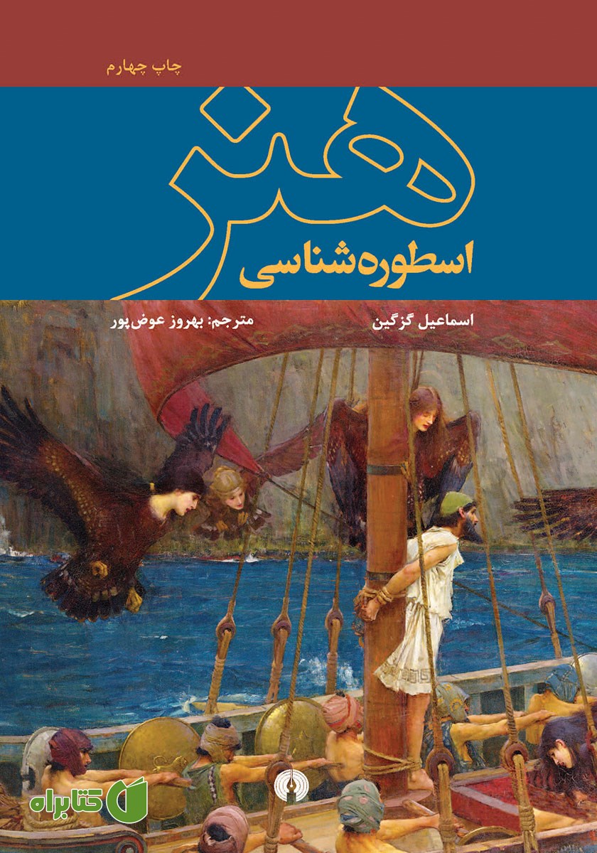 کتاب اسطوره شناسی هنر