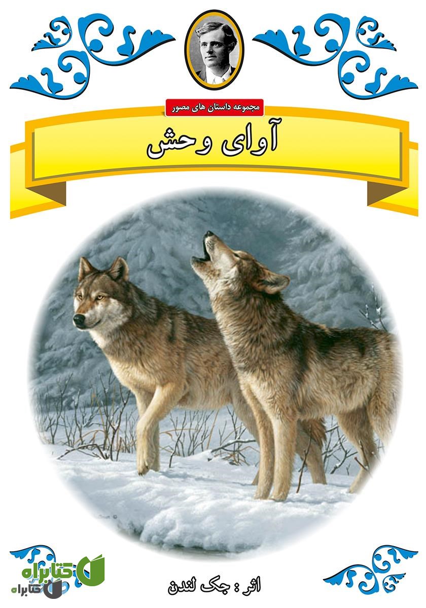 کتاب آوای وحش