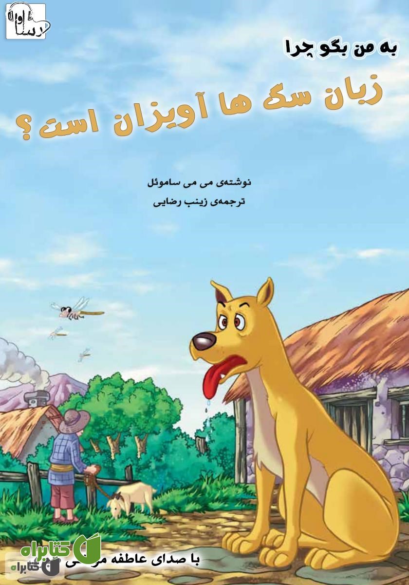 کتاب صوتی چرا زبان سگ‌ها آویزان است؟