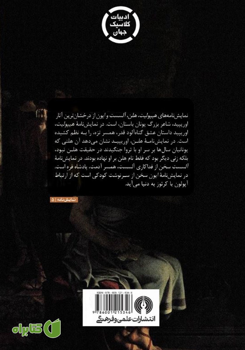 پشت جلد کتاب هلن و سه نمایشنامه دیگر