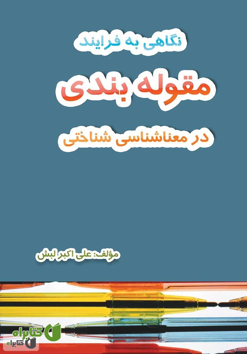 کتاب نگاهی به فرآیند مقوله‌بندی در معناشناسی شناختی