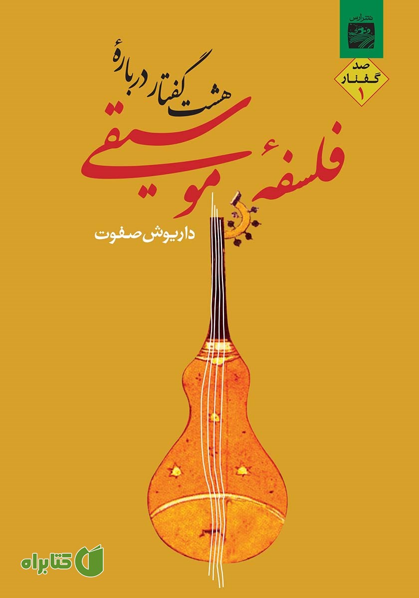 کتاب هشت گفتار درباره فلسفه موسیقی 1