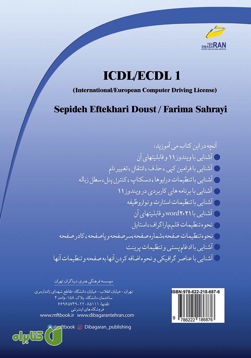 پشت جلد کتاب ICDL/ECDL1 مهارت‌های ویندوز 11- ورد 2021