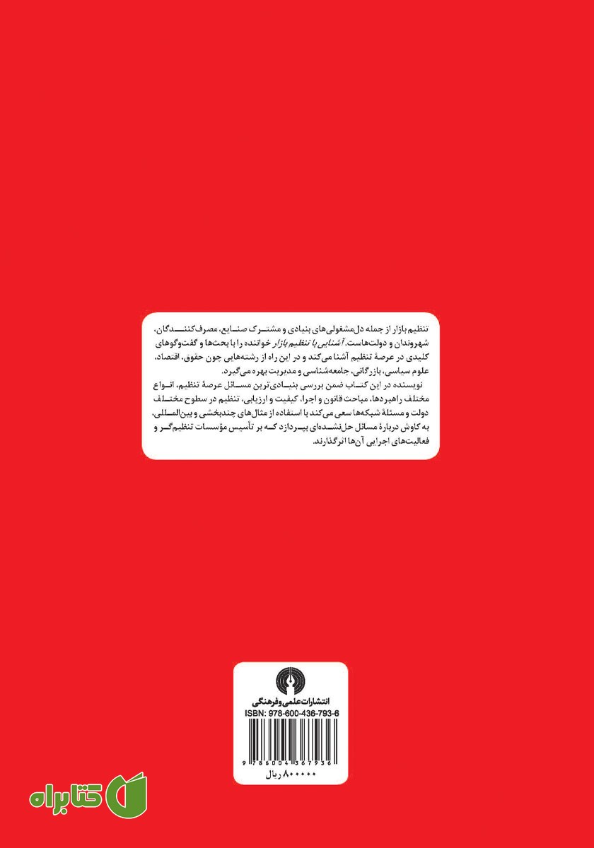 پشت جلد کتاب آشنایی با تنظیم بازار