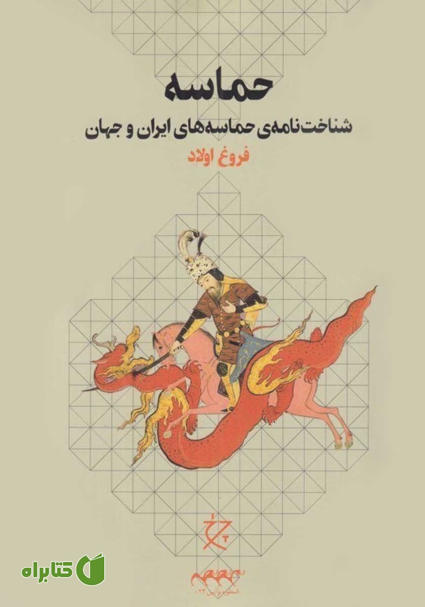 کتاب حماسه: شناخت نامه حماسه‌های ایران و جهان