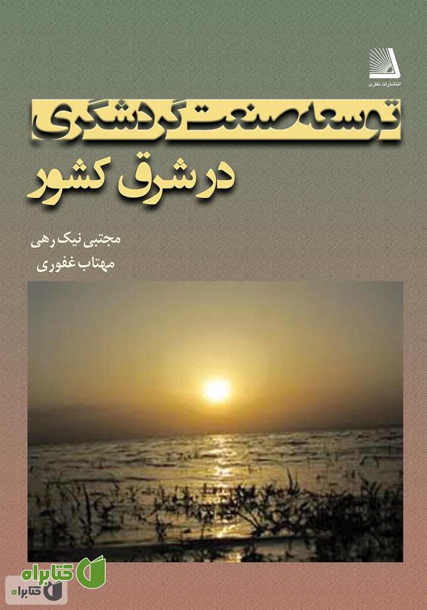 کتاب توسعه صنعت گردشگری در شرق کشور