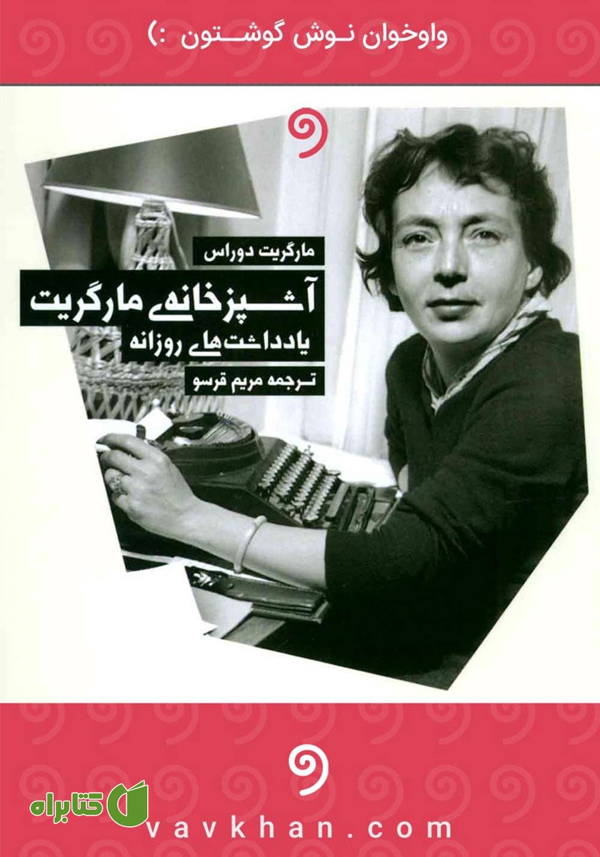 کتاب صوتی آشپزخانه مارگریت