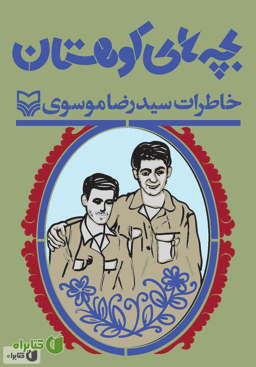 کتاب بچه‌های کوهستان: خاطرات سید رضا موسوی