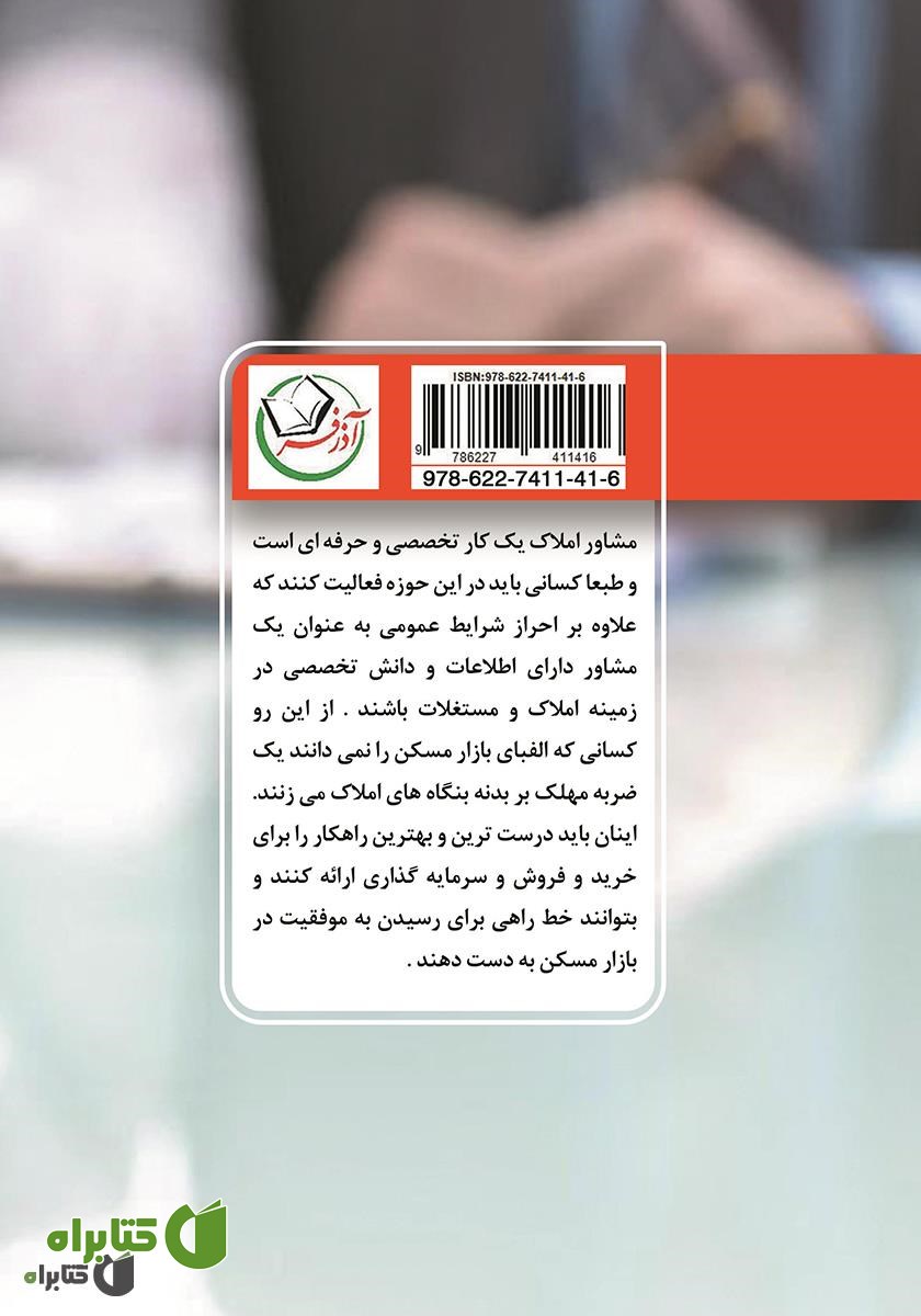 پشت جلد کتاب قوانین و مجوزهای مشاورین املاک