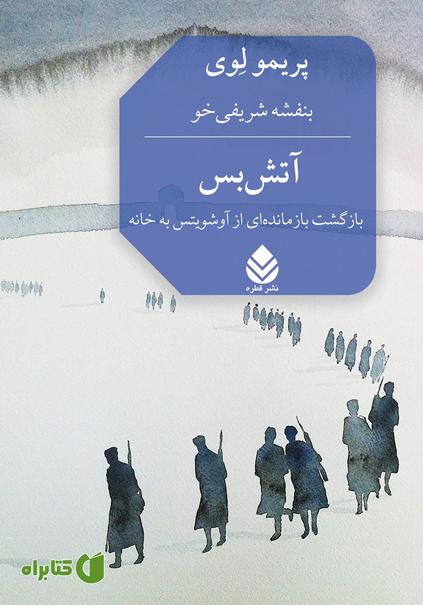 کتاب آتش بس