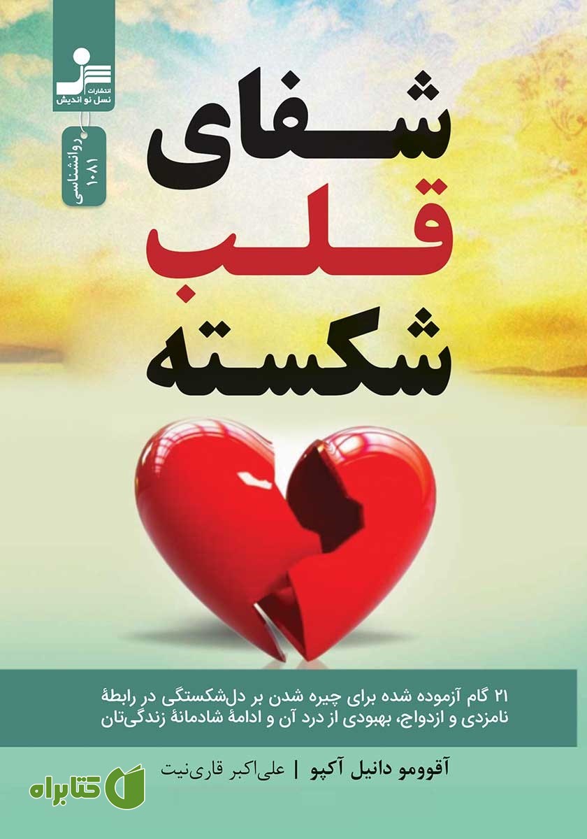 کتاب شفای قلب شکسته