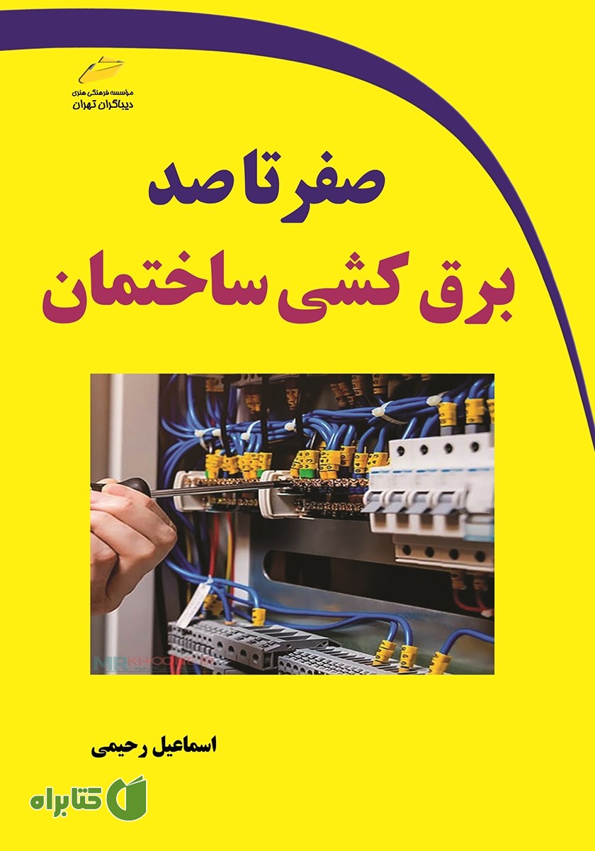 کتاب صفر تا صد برق کشی ساختمان
