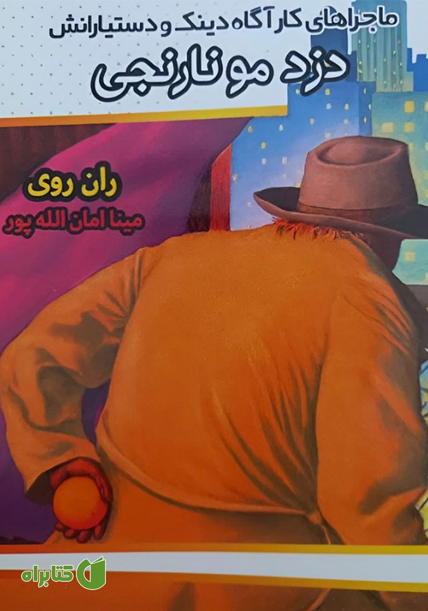 کتاب ماجراهای کارآگاه دینک و دستیارانش: دزد مو نارنجی