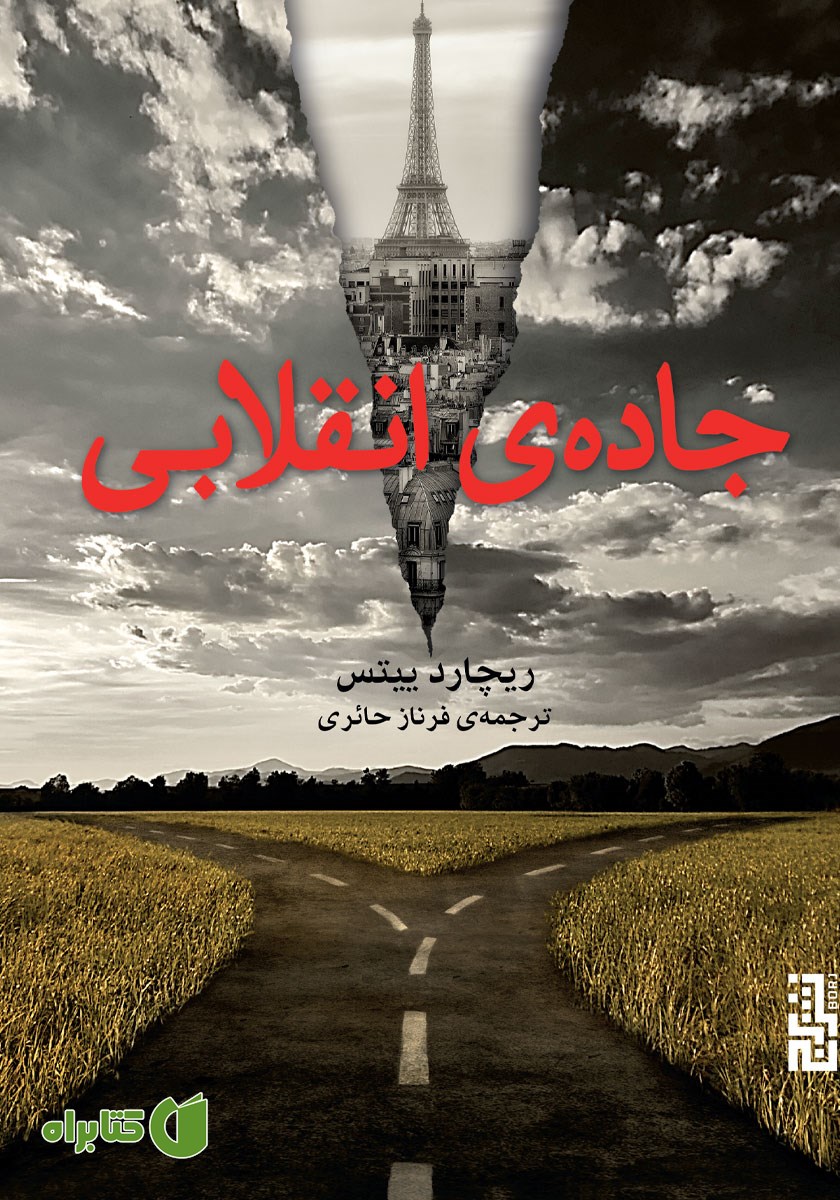 کتاب جاده‌ی انقلابی